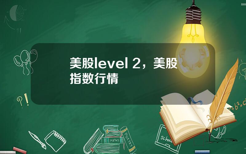 美股level 2，美股指数行情